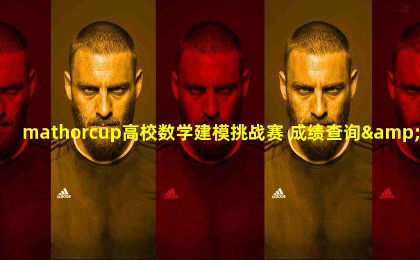 mathorcup高校数学建模挑战赛 成绩查询&证书下载